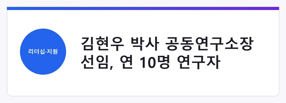 김현우 박사 공동연구소장 선임, 연 10명 연구자 지원·인턴십·채용 연계