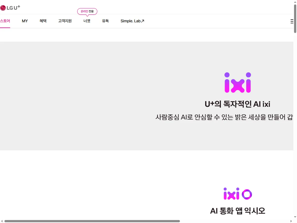 LG유플러스 익시오 공식 페이지 실제 화면