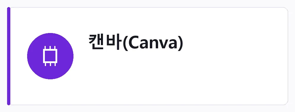 캔바(Canva) 강점: 