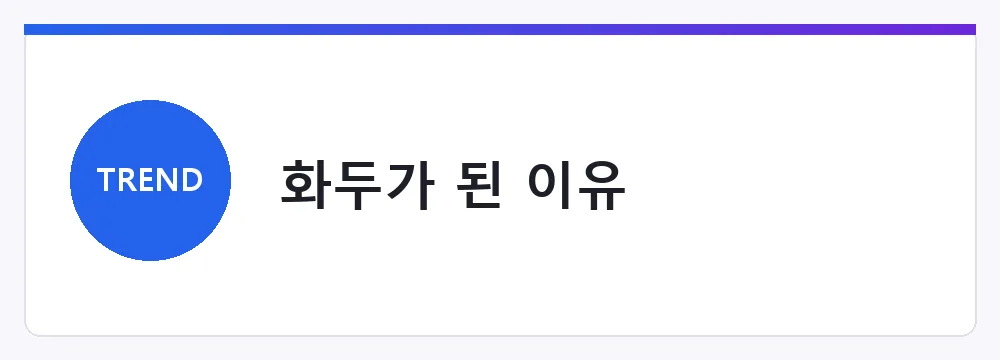 화두가 된 이유