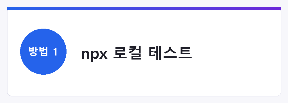 npx 로컬 테스트