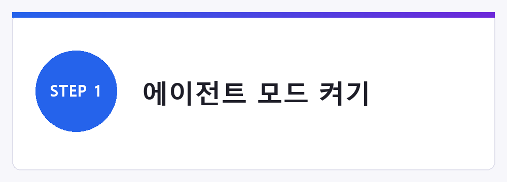 에이전트 모드 켜기