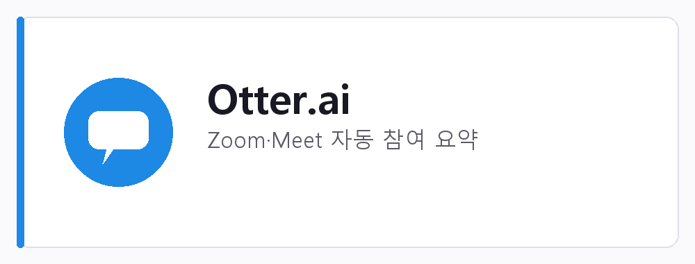 Otter.ai 강점: Zoom·Meet 자동 참여 요약