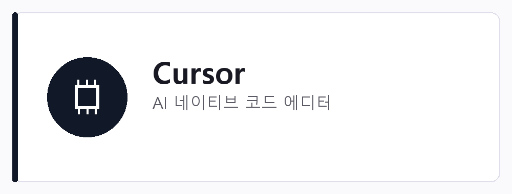 Cursor 강점: AI 네이티브 코드 에디터