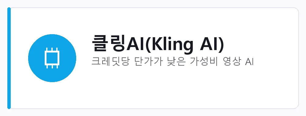 클링AI(Kling AI) 강점: 크레딧당 단가가 낮은 가성비 영상 AI