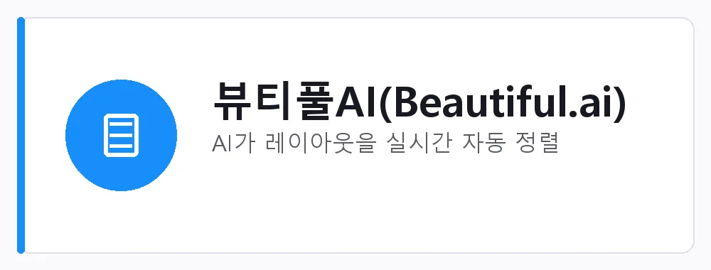 뷰티풀AI(Beautiful.ai) 강점: AI가 레이아웃을 실시간 자동 정렬