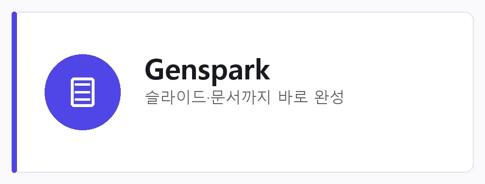 Genspark 강점: 슬라이드·문서까지 바로 완성