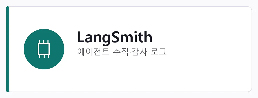 LangSmith 강점: 에이전트 추적·감사 로그