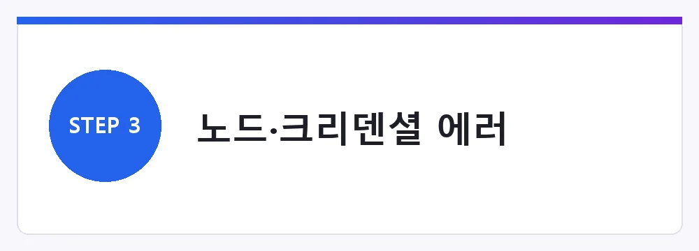 노드·크리덴셜 에러