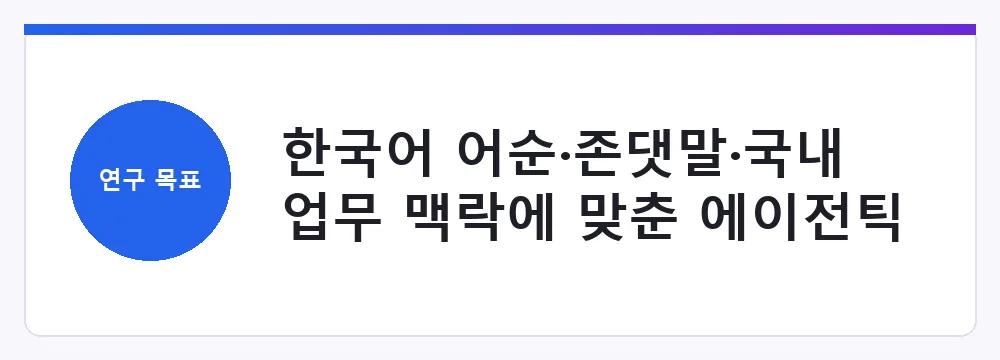 한국어 어순·존댓말·국내 업무 맥락에 맞춘 에이전틱 AI 개발