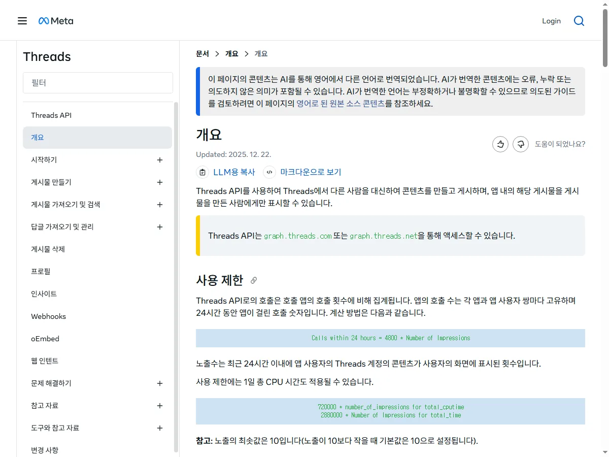 Meta for Developers Threads API 공식 문서 실제 화면