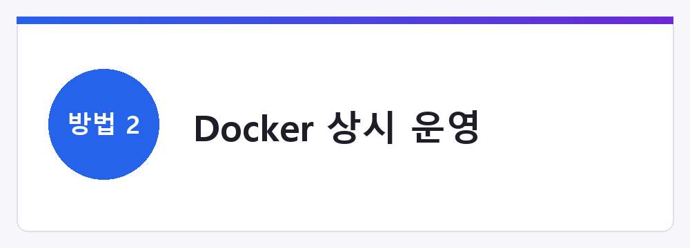 Docker 상시 운영