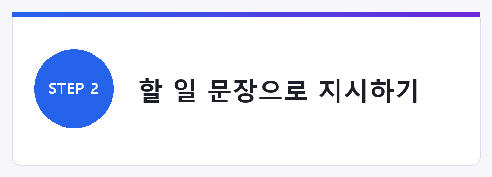 할 일 문장으로 지시하기