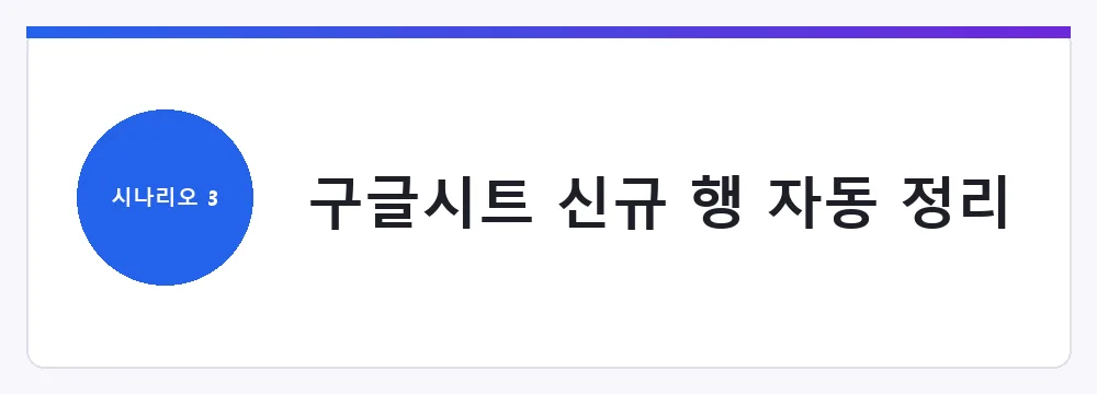 구글시트 신규 행 자동 정리