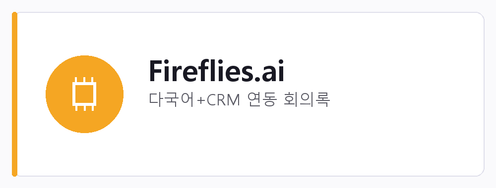 Fireflies.ai 강점: 다국어+CRM 연동 회의록