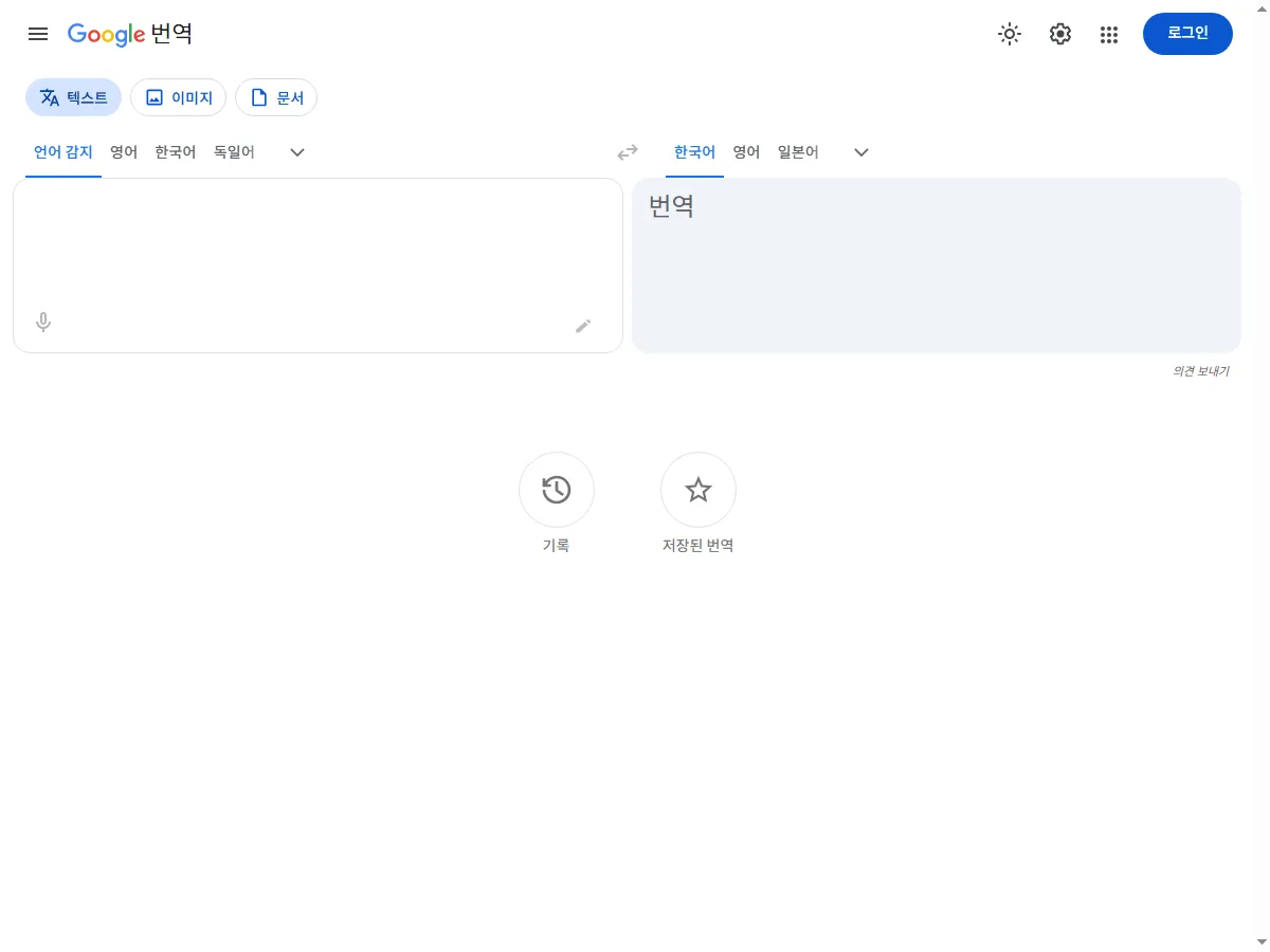 구글 번역 공식 홈페이지 실제 화면