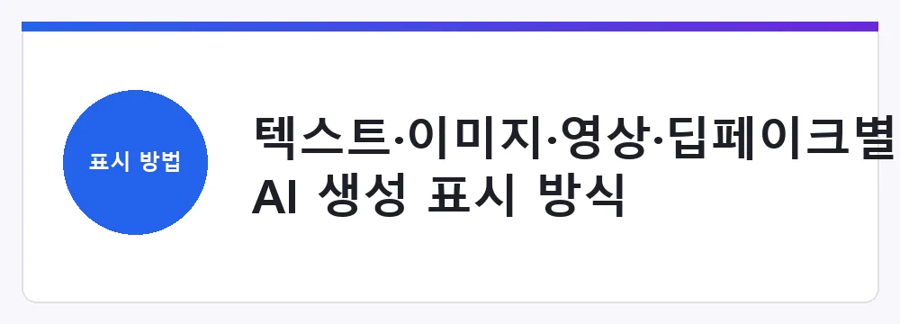 텍스트·이미지·영상·딥페이크별 AI 생성 표시 방식