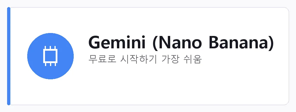 Gemini (Nano Banana) 강점: 무료로 시작하기 가장 쉬움