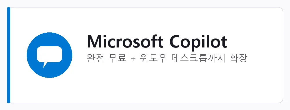 Microsoft Copilot 강점: 완전 무료 + 윈도우 데스크톱까지 확장