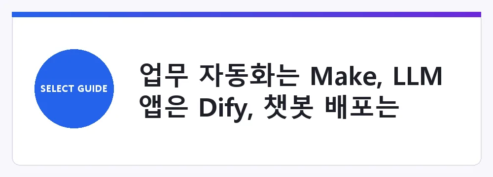 업무 자동화는 Make, LLM 앱은 Dify, 챗봇 배포는 Coze