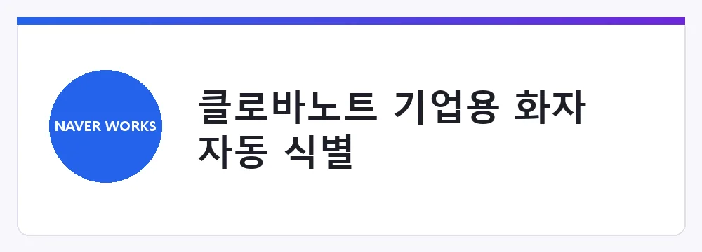 클로바노트 기업용 화자 자동 식별