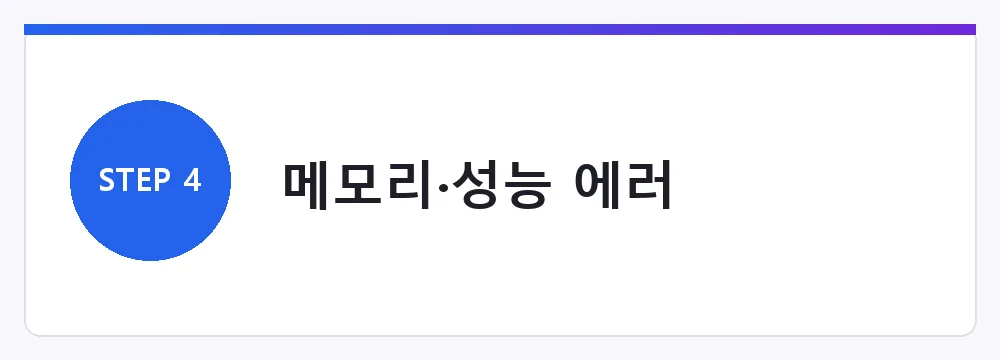 메모리·성능 에러