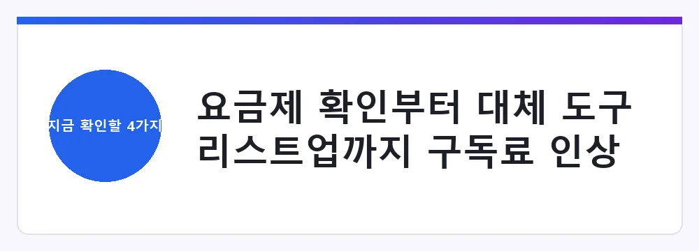 요금제 확인부터 대체 도구 리스트업까지 구독료 인상 대비 체크리스트