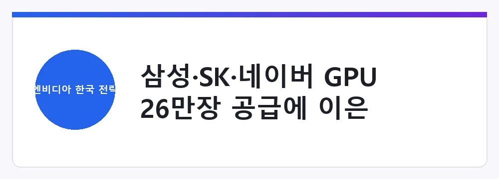 삼성·SK·네이버 GPU 26만장 공급에 이은 연구·인재 투자 축