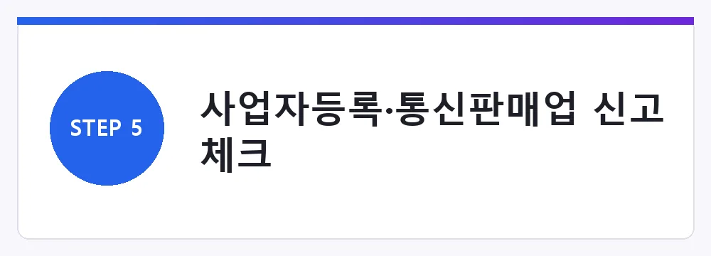 사업자등록·통신판매업 신고 체크