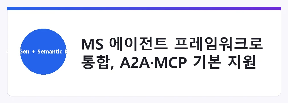 MS 에이전트 프레임워크로 통합, A2A·MCP 기본 지원