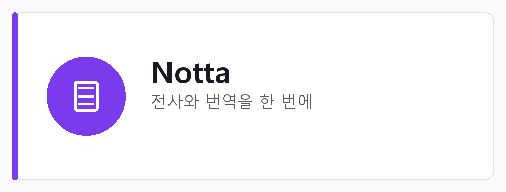 Notta 강점: 전사와 번역을 한 번에