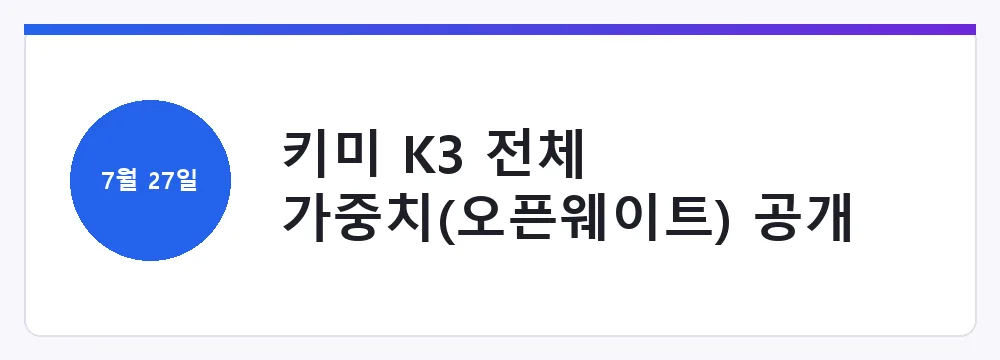키미 K3 전체 가중치(오픈웨이트) 공개 예정일