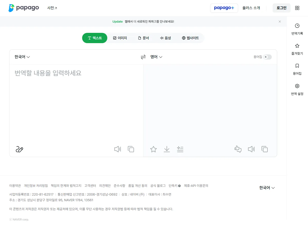 파파고 공식 홈페이지 실제 화면