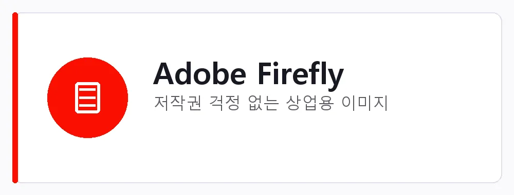 Adobe Firefly 강점: 저작권 걱정 없는 상업용 이미지