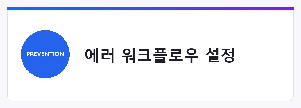 에러 워크플로우 설정