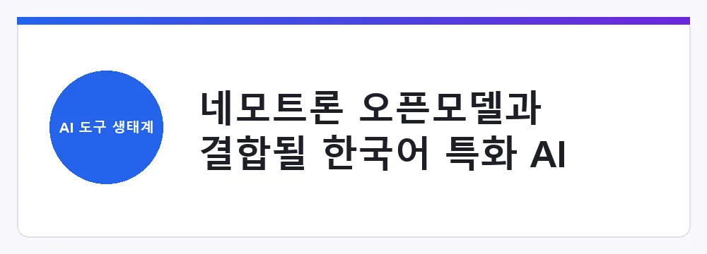 네모트론 오픈모델과 결합될 한국어 특화 AI 에이전트 도구 전망