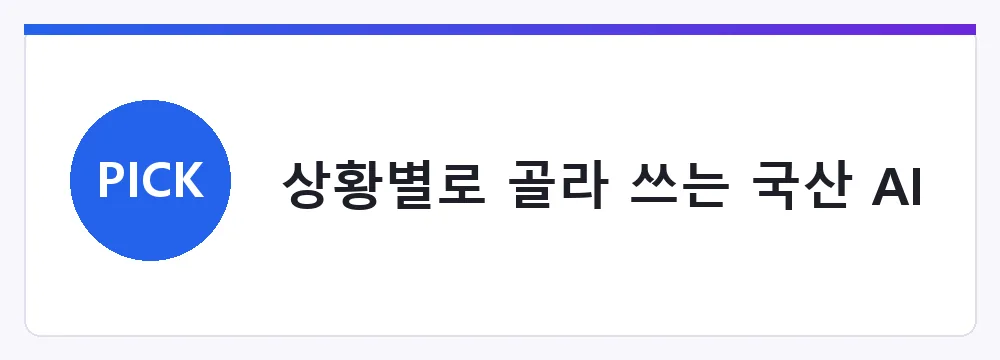 상황별로 골라 쓰는 국산 AI