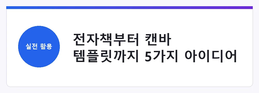 전자책부터 캔바 템플릿까지 5가지 아이디어