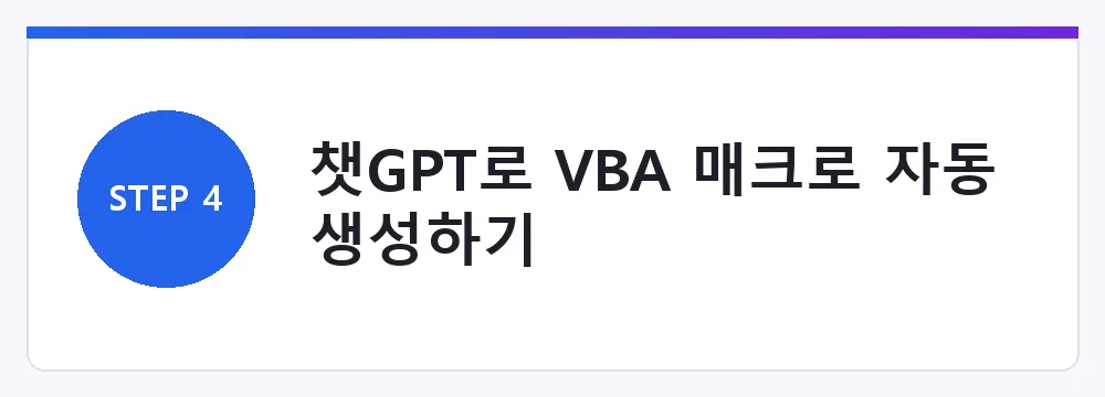 챗GPT로 VBA 매크로 자동 생성하기