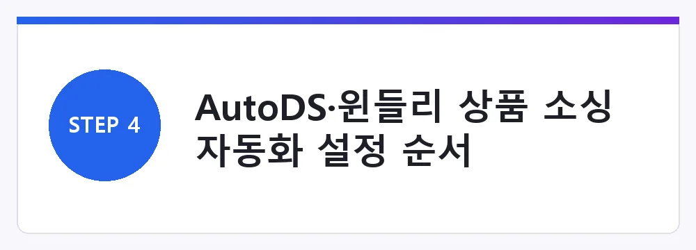 AutoDS·윈들리 상품 소싱 자동화 설정 순서