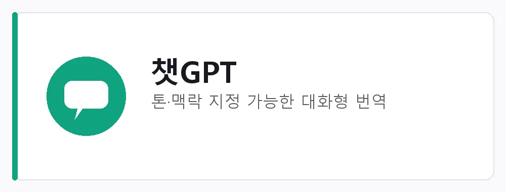 챗GPT 강점: 톤·맥락 지정 가능한 대화형 번역