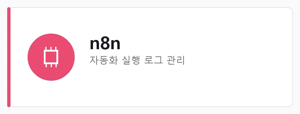 n8n 강점: 자동화 실행 로그 관리