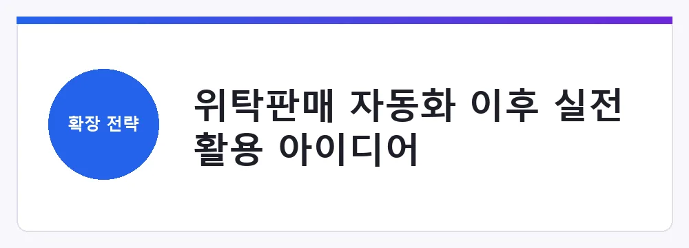 위탁판매 자동화 이후 실전 활용 아이디어