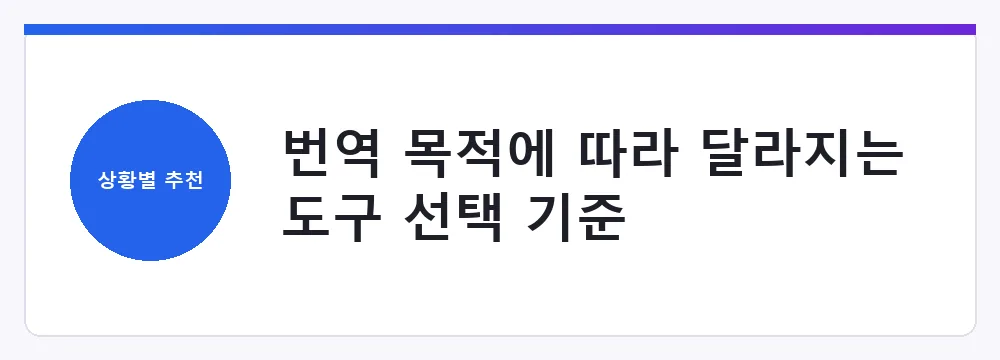 번역 목적에 따라 달라지는 도구 선택 기준