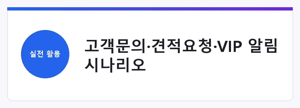 고객문의·견적요청·VIP 알림 시나리오