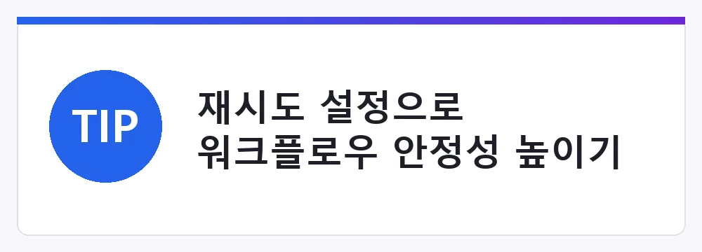 재시도 설정으로 워크플로우 안정성 높이기
