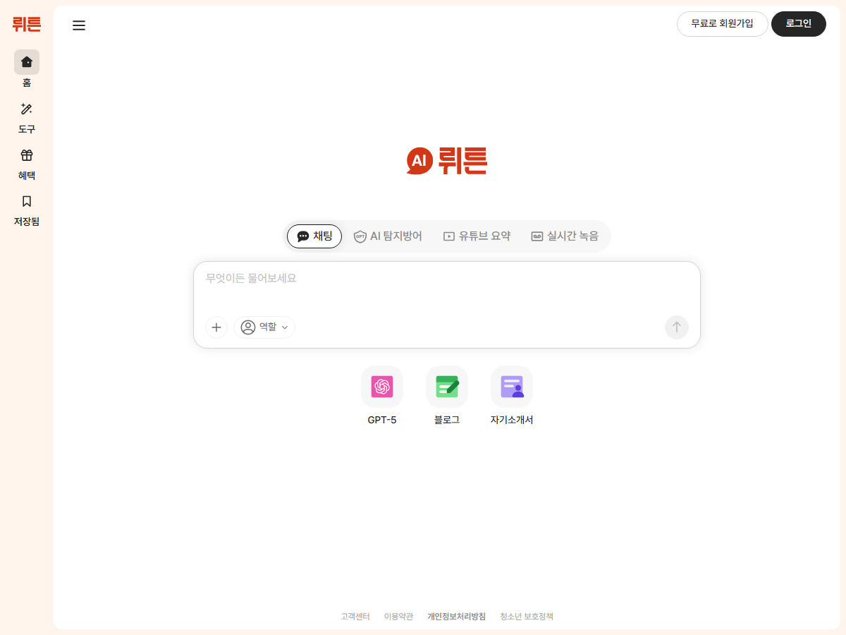 뤼튼 공식 홈페이지 실제 화면