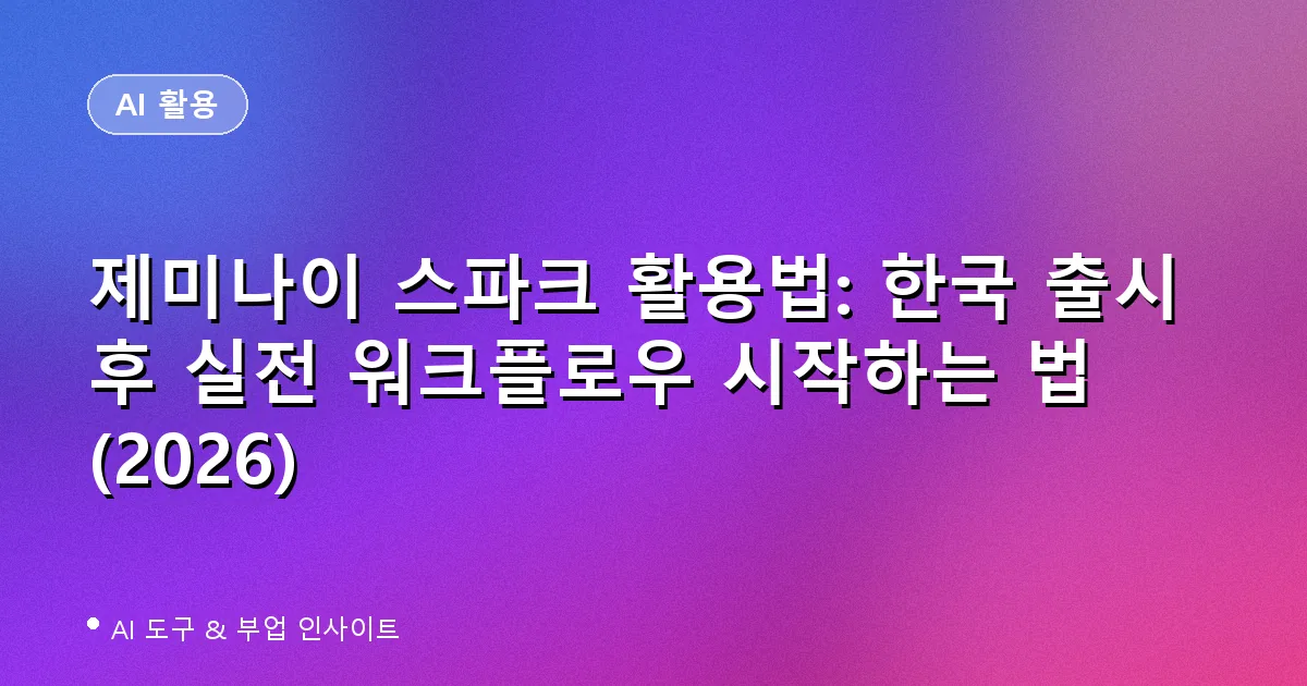 제미나이 스파크(Gemini Spark) 한국 출시 활용법 대표 이미지