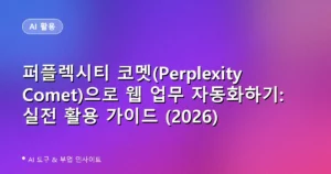 퍼플렉시티 코멧(Perplexity Comet)으로 웹 업무 자동화하기: 실전 활용 가이드 (2026)