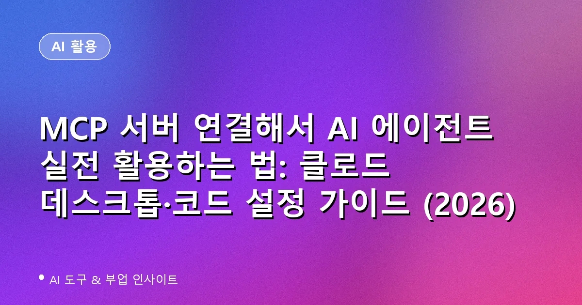MCP 서버 연결 대표 이미지
